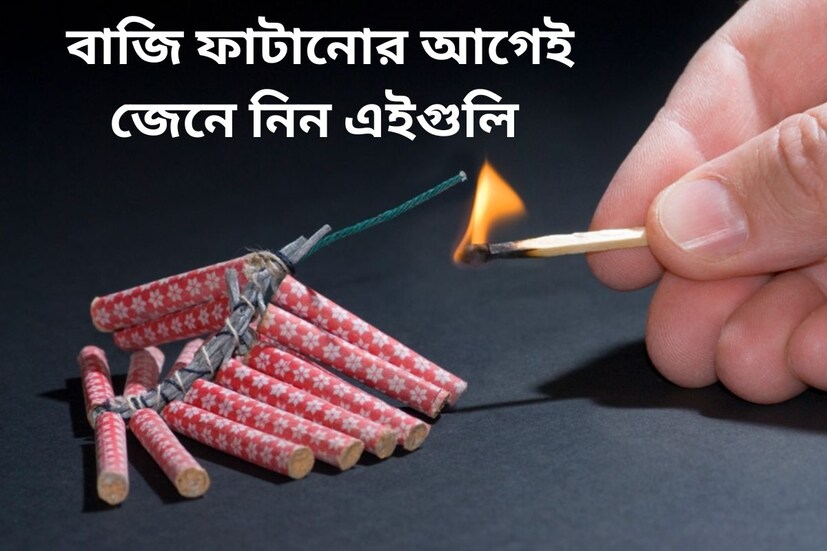 দীপাবলি মানেই আলোর রোশনাই, আতশবাজির ঝলকানি। কিন্তু আতশবাজির কারণে দুর্ঘটনার সংখ‍্যাও নেহাত কম নয়। বহুমানুষই বাজি ফাটাতে গিয়ে আহত হন। কিন্তু কোনও কারণে আঘাত লাগলে চটজলদি বাড়িতে কী করা উচিত? 