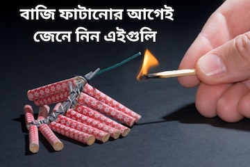 বাজি ফাটাতে গিয়ে পুড়ে গেলে ভুলেও করবেন না এই কাজ! হতে পারে বড় সর্বনাশ বাজি ফাটাতে গিয়ে পুড়ে গেলে ভুলেও করবেন না এই কাজ! হতে পারে বড় সর্বনাশ