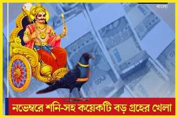 নভেম্বরে শনি-সহ চারটি গ্রহের বিরাট রাশি পরিবর্তন! টাকা-পয়সা-বাড়ি-গাড়ি