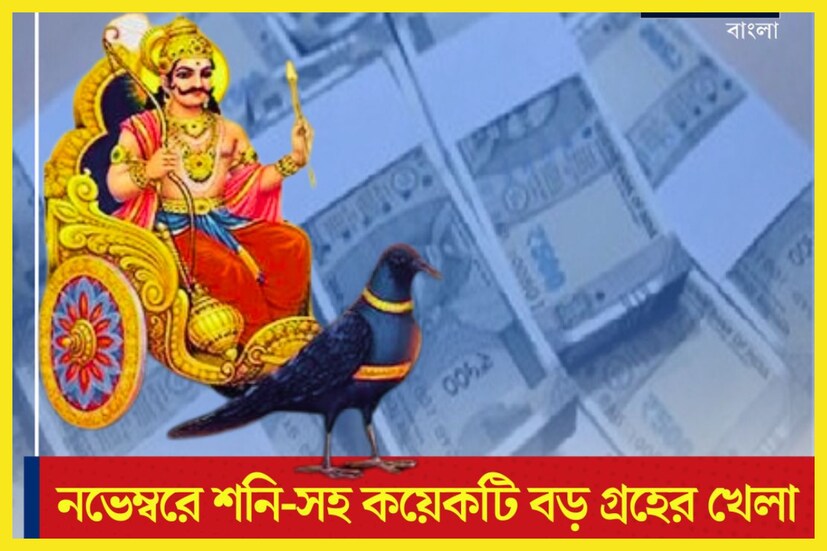 আজ থেকেই শুরু নতুন মাস বছরের একাদশতম মাস অর্থাৎ নভেম্বর মাসে বেশ কয়েকটি রাশির জাতক-জাতিকাদের জীবনে বিরাট কিছু পরিবর্তন আসতে চলেছে ৷ কেননা বেশ কয়েকটি গ্রহের রাশি পরিবর্তন হতে চলেছে ৷ প্রতীকী ছবি ৷
