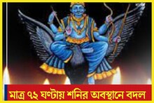 ৪ নভেম্বর থেকে শনির চালে বদল! বিশাল পরিবর্তনে রাশি রাশি টাকা এবার কপালে