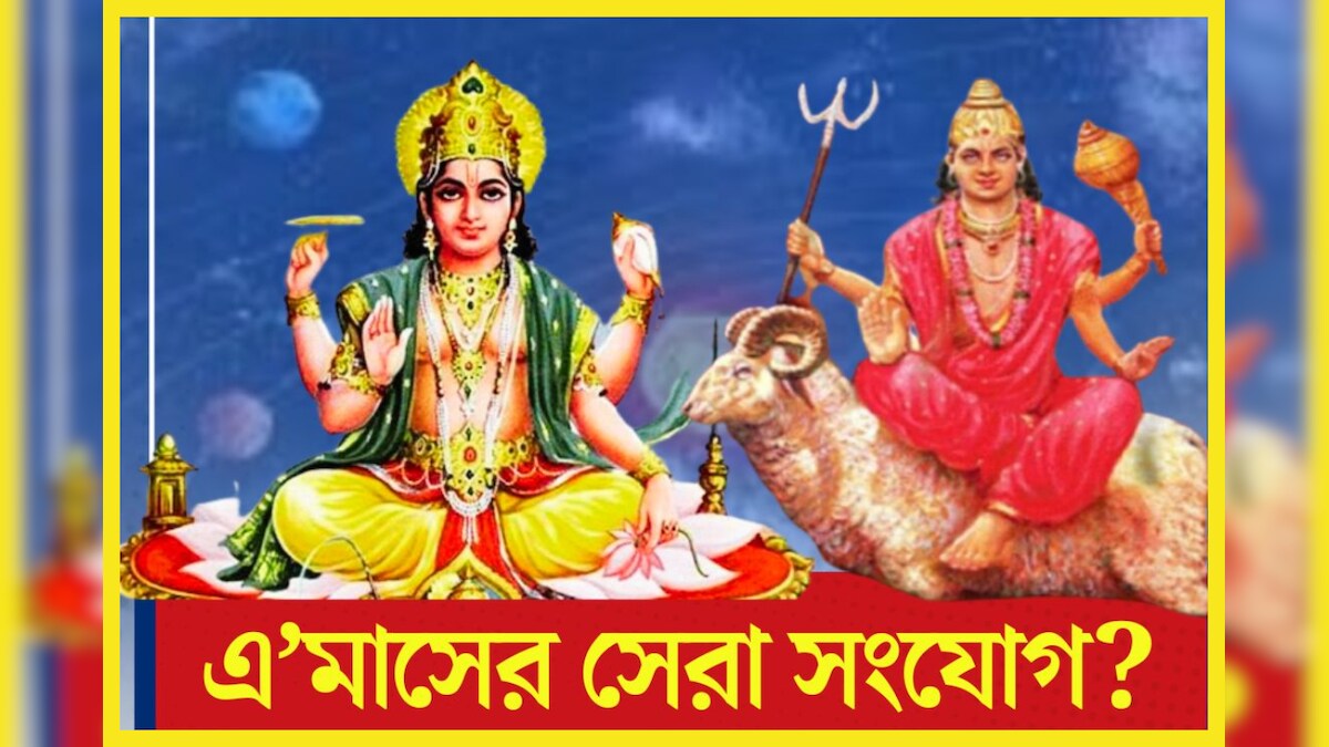 Sun Mangal Conjunction সূর্য ও মঙ্গলের মহামিলনে আদিত্য মঙ্গল সংযোগ জীবনে তুলবে ঝড় ৩ রাশির