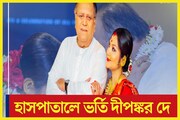 শুক্রবার রাতে হঠাৎ অসুস্থ বর্ষীয়ান অভিনেতা দীপঙ্কর দে, ভর্তি হাসপাতালে