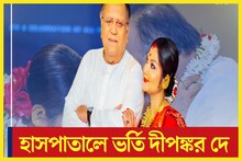 শুক্রবার রাতে হঠাৎ অসুস্থ বর্ষীয়ান অভিনেতা দীপঙ্কর দে, ভর্তি হাসপাতালে