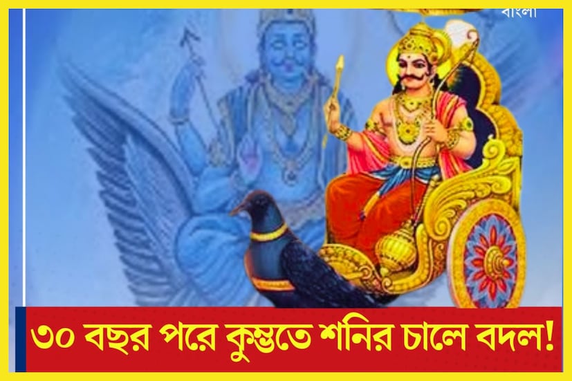 আজ সকালেই ৩০ বছর পরে কুম্ভতে শনি মার্গি হয়েছেন ৷ এরফলে কয়েকটি রাশির জাতক-জাতিকাদের জীবনে টাকা পয়সার বন্যা বয়ে গিয়েছে ৷ প্রতীকী ছবি ৷