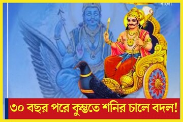 ৩০ বছর পরে আজ সকালেই কুম্ভতে শনির চালে বিশাল বদল, ২০২৪ ৬ রাশির জন্য মেগাহিট ৩০ বছর পরে আজ সকালেই কুম্ভতে শনির চালে বিশাল বদল, ২০২৪ ৬ রাশির জন্য মেগাহিট