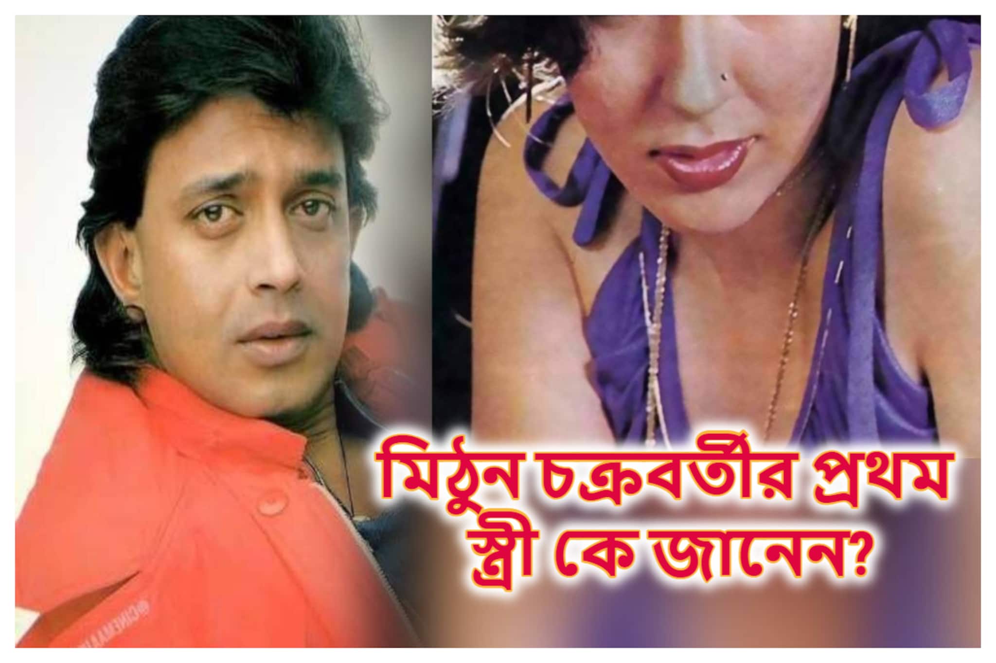 ৪ মাসও টেকেনি বিয়ে, মিঠুনের প্রথম স্ত্রী কে? শেষ হয়েছিল খুব বিশ্রী ভাবে