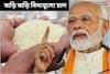 বাড়ি বাড়ি বিনামূল্যে চাল, মধ্যবিত্তের জন্য বিরাট খবর! বড় ঘোষণা প্রধানমন্ত্রীর
