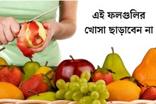 সাবধান! এই ফলগুলি খোসা ছাড়িয়ে খেলে বেশিরভাগ উপকারিতাই বিফলে