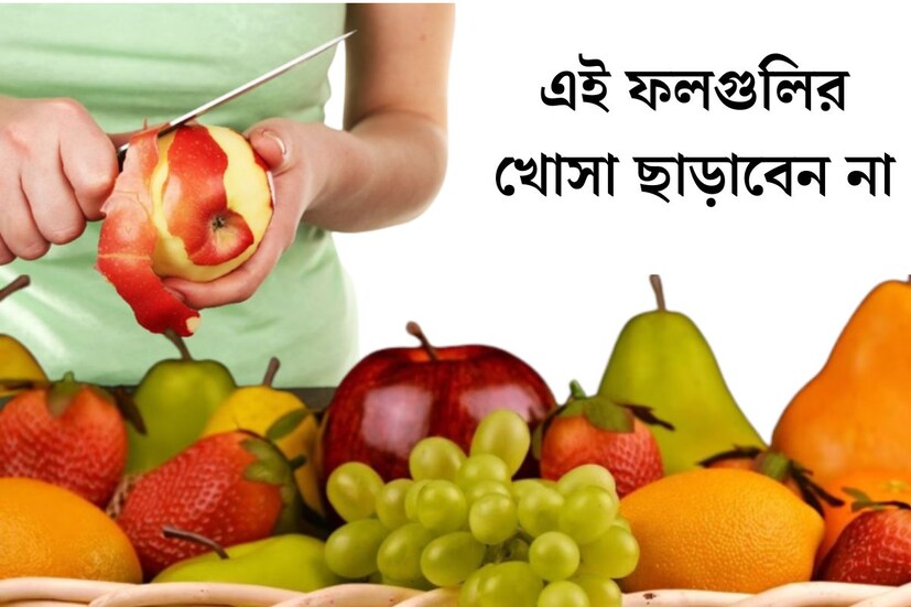 সুস্বাস্থ্যের জন্য ফল খাওয়া জরুরি৷ একথা মোটামুটি সবাই জানে৷ তবে শুধু ফল খাওয়াই নয়, উপকারিতা পেতে গেলে সঠিকভাবে খাওয়াও গুরুত্বপূর্ণ৷ 
