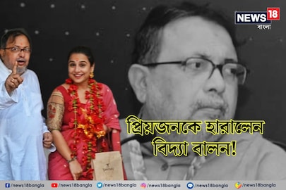 
প্রিয়জনকে হারালেন বিদ্যা বালন!