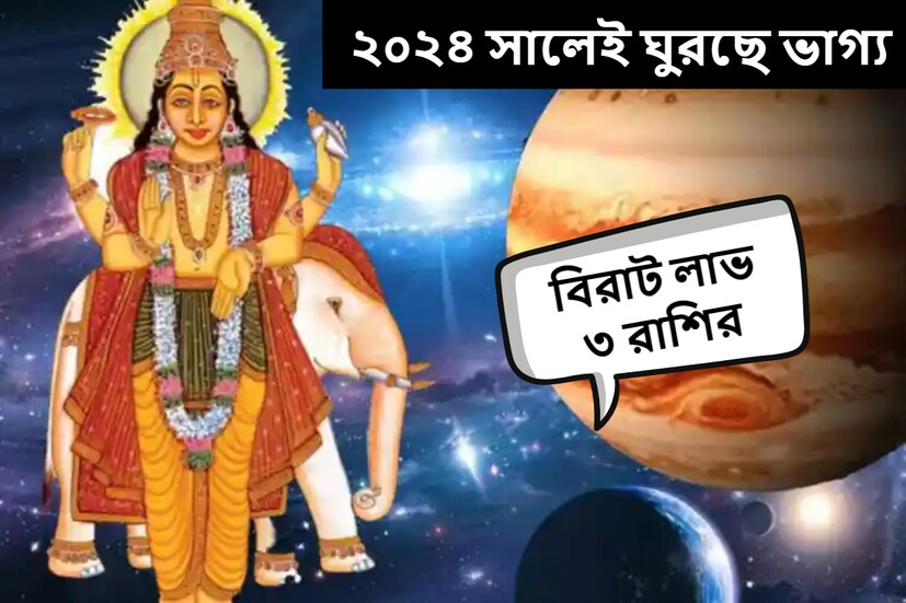 আর দেড় মাস পরেই শেষ হচ্ছে ২০২৩ সাল। ২০২৪ সাল শুরু হতেই বেশ কিছু রাশির জীবনচক্রে বদল আসবে।