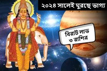 ভাগ্যের চাকা বদলাচ্ছে নতুন বছরেই! ২০২৪ সালে হু হু করে টাকা আসবে ৩ রাশিতে