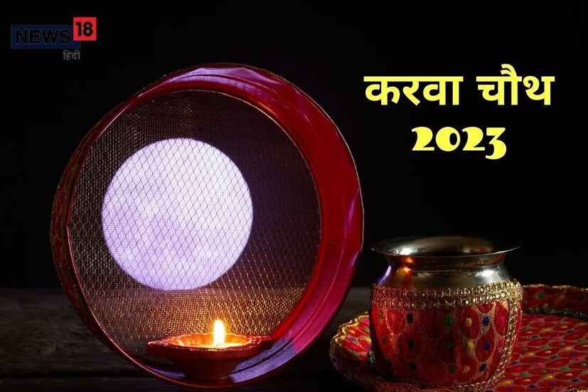 Karwa Chauth 2023: চাঁদ দেখা না গেলে এভাবে অর্ঘ্য দিতে পারেন যদি আজ আপনার শহরে করবা চৌথের চাঁদ দেখা না যায়, তাহলে জ্যোতিষ শাস্ত্রের বিকল্প সাহায্য নিতে পারেন। মেঘলা আকাশ থাকায়  চন্দ্রোদয়ের সময়টি দেখে নিন৷ সেই সময়ে খোলা জায়গায় একটি রৌপ্য মুদ্রা বা একটি বৃত্তাকার রূপার থালাকে চাঁদের প্রতিমূর্তি বিবেচনা করে অর্ঘ্য নিবেদন করতে পারেন। অর্ঘ্য পদ্ধতি আপনি আগে যেমন করে আসছেন তেমনই হবে, চাঁদের জায়গায় শুধুমাত্র একটি রুপোর থালা বা রৌপ্য মুদ্রা রাখতে হবে।