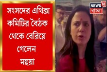 সংসদের এথিক্স কমিটির বৈঠক থেকে বেরিয়ে গেলেন মহুয়া