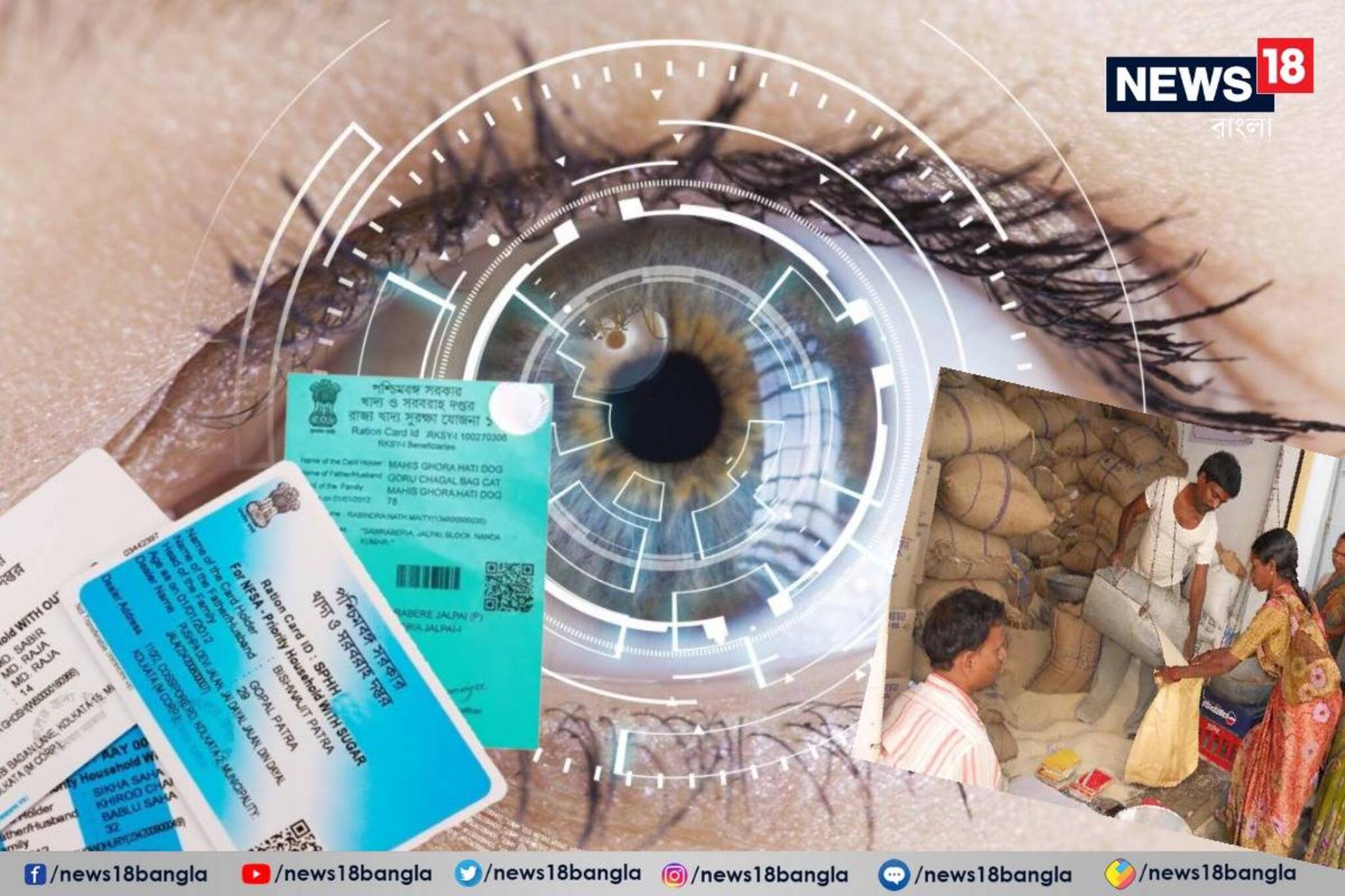 আঙুল নয়, এবার চোখের মণি স্ক্যান করেই রেশন! খাদ্য দফতরের বিরাট পদক্ষেপ, শুরু কবে?