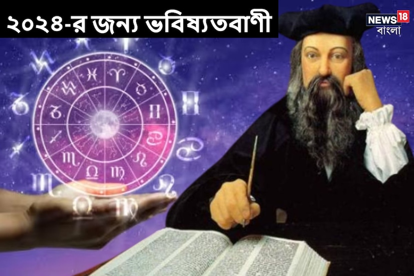 যখনই ভবিষ্যতবাণীর কথা বলা হয়, তখনই প্রথম দিকে আসে নসট্রাদামুস। বিশ্বের অনেক বড় ভবিষ্যবাণীতে নসট্রাদামুসের নাম রয়েছে। (প্রতীকী ছবি)