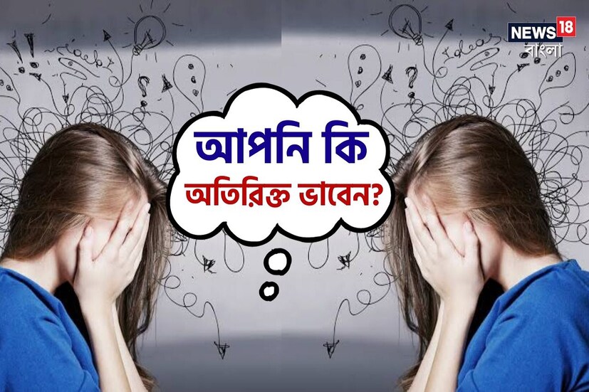 কোনও কিছু প্ল্যানমাফিক না হলেই কেউ কেউ অতিরিক্ত ভাবনায় ডুবে যান। অতিরিক্ত ভাবা কিন্তু এক ধরনের মানসিক রোগ। অনেকেই আছেন, যাঁদের অতিরিক্ত চিন্তা করার অভ্যেস থাকে। (Disclaimer: এই প্রতিবেদনটি কেবলমাত্র সাধারণ তথ্যের জন্য, তাই বিস্তারিত জানতে হলে সর্বদা বিশেষজ্ঞের পরামর্শ নিন।)