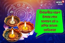 শুক্রের কন্যা রাশিতে প্রবেশ; দীপাবলীতে সৌভাগ্যের দারুণ উপহার এই ৬ রাশিদের