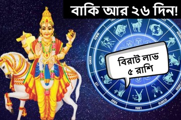 বাকি আর ২৬ দিন! সৌভাগ্য উপচে পড়বে ৫ রাশিতে, বাড়বে ব্যাঙ্ক ব্যালান্স-আসবে টাকা