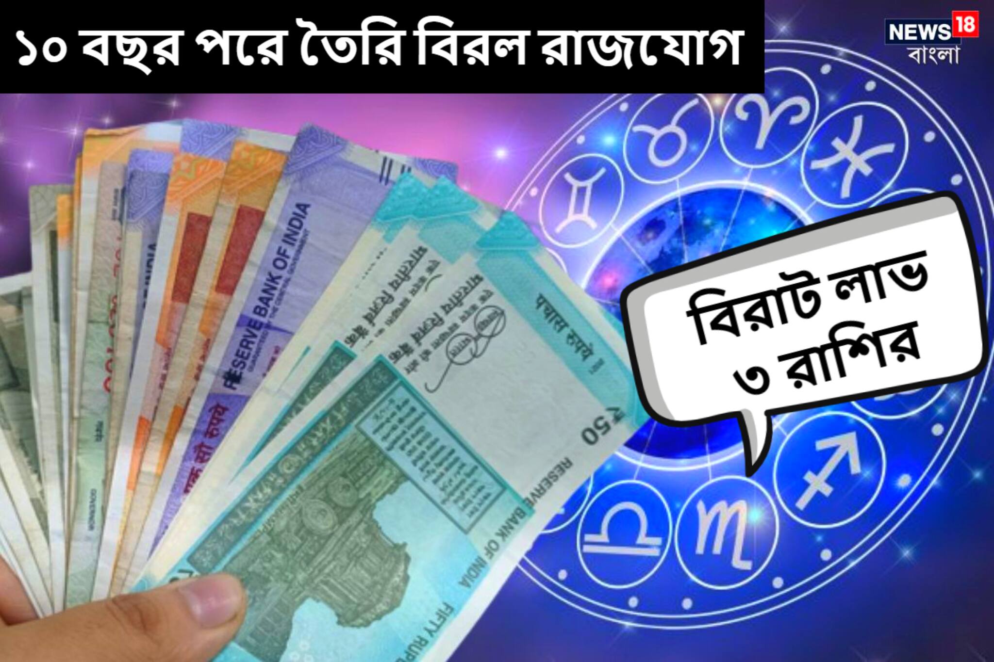 ১০ বছর পরে তৈরি বিরল রাজযোগ! হাতে আসবে টাকা, বিরাট লাভের মুখ দেখবে ৩ রাশি