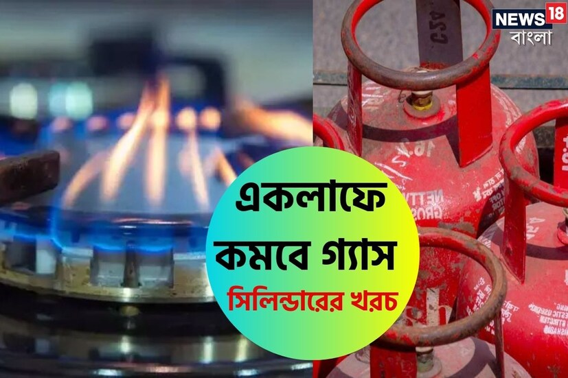 কেন্দ্র সরকারের ভর্তুকিতে খানিকটা কমলেও রান্নার গ্যাসের খরচ নিয়ে বেশ বেগ পেতে হয় মধ্যবিত্তকে। কারণ ঘরে ঘরে রান্নার জন্য ব্যবহার করা হয় সিলিন্ডারের গ্যাস। সেজন্য প্রতি মাসে খরচের ধাক্কাটাও কম নয়।