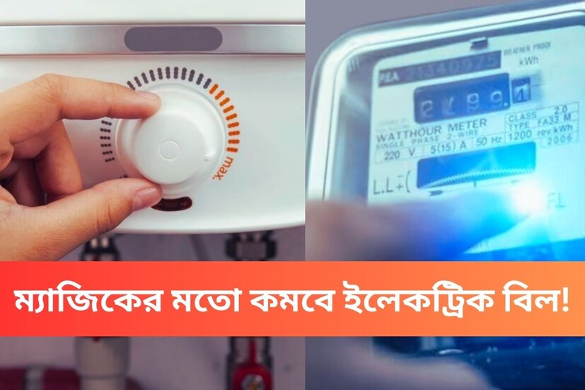 ভারতে শীতের মরশুম শুরু হয়েছে। শীতকালে স্নানের জন্য ঘন ঘন প্রয়োজন হয় গরম জল। এমন পরিস্থিতিতে অনেকেই বাথরুমে গিজার লাগিয়ে নেন। শীতকালে বিদ্যুতের বিলের একটি বড় অংশ গিজারের কারণেই বাড়ে সে বিষয়ে কোনও সন্দেহ নেই। এই পরিস্থিতিতে কিছু কৌশলে কিন্তু সহজেই বিদ্যুৎ বিল কমানো যেতে পারে।