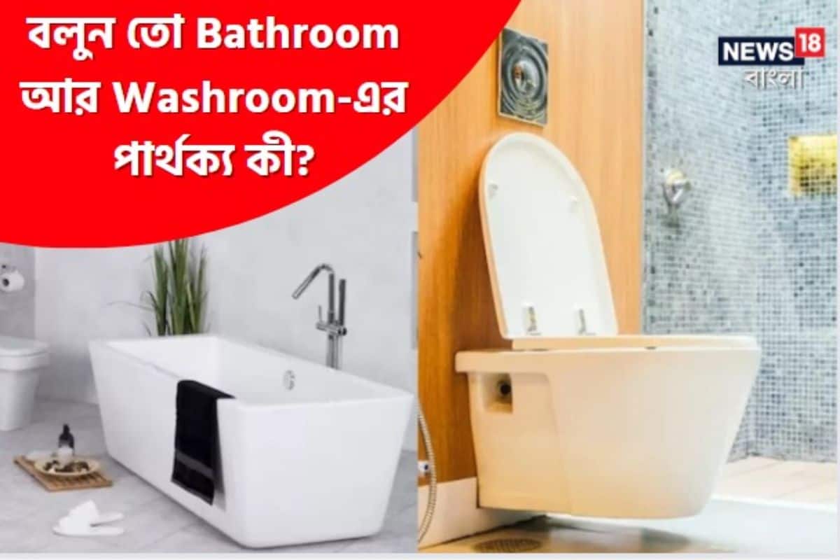 Bathroom Washroom Restroom বলুন তো Bathroom আর Washroomএর পার্থক্য কী