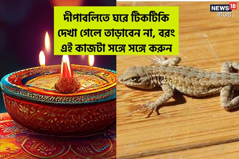 গৌরব সিং, ভোজপুর: দীপাবলির সময় ঘরে টিকটিকির দেখা পাওয়াকে অত্যন্ত শুভ বলে গণ্য করা হয়। প্রচলিত বিশ্বাস অনুযায়ী, টিকটিকিকে দেবী লক্ষ্মীর রূপ বলে ধরা হয়। আর দীপাবলির দিনে টিকটিকি দেখা গেলে বুঝতে হবে যে, ঘরে দেবী লক্ষ্মীর আগমন ঘটেছে। তাই বাড়ির গুরুজনরা দীপাবলির দিন সন্ধ্যাবেলায় সমস্ত দরজা খুলে রাখার পরামর্শ দিয়ে থাকেন। 