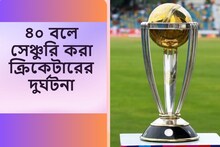 ৪০ বলে ১০০! বিশ্বকাপে ধামাকা, সেই ক্রিকেটার ভারতে এসে দুর্ঘটনায় আহত