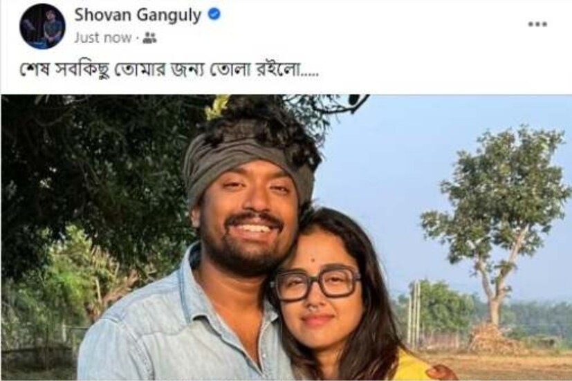 ছবিগুলি পোস্ট করে শোভন লিখেছিলেন, ‘শেষ সব কিছু তোমার জন্য তোলা রইল।’ প্রেমের এই শব্দগুলি সোশ্যাল মিডিয়ায় জায়গা পেল মাত্র কয়েকটা মিনিট। কিন্তু তাঁদের জীবনে কি এই শব্দগুলি চিরস্থায়ী হল? তার উত্তর দেবে সময়ই।