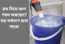রড দিয়ে জল গরম করছেন? খুব সাবধান, ছোট্ট ভুলে হতে পারে বড় সর্বনাশ!