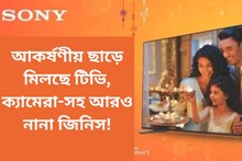 এত ছাড়! প্রচুর কম দামে  টিভি, ক্যামেরা-সহ আরও কীকী পাওয়া যাচ্ছে Sony Diwali bo
