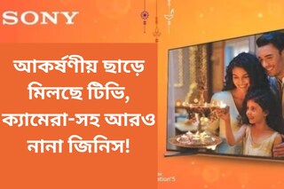 এত ছাড়! প্রচুর কম দামে  টিভি, ক্যামেরা-সহ আরও কীকী পাওয়া যাচ্ছে Sony Diwali bonanza-য়?