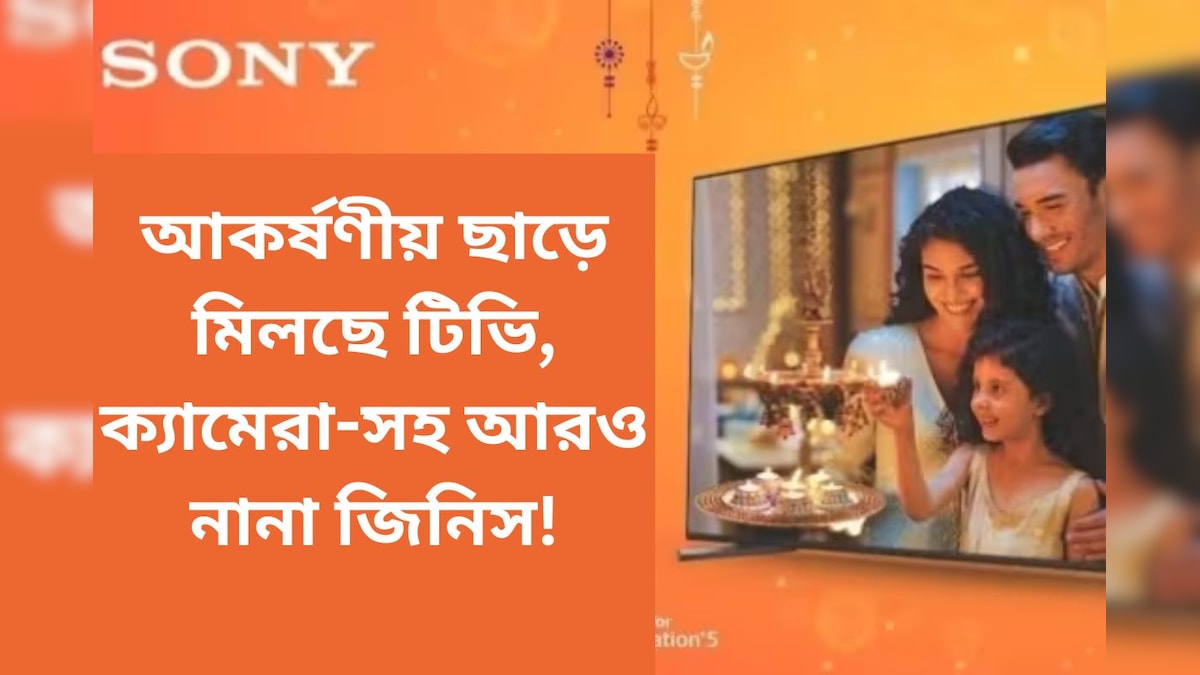 এত ছাড়! প্রচুর কম দামে  টিভি, ক্যামেরা-সহ আরও কীকী পাওয়া যাচ্ছে Sony Diwali bo