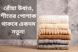 রোঁয়া উধাও, শীতের পোশাক থাকবে একদম নতুন! ঠান্ডা পড়ার আগেই জানুন সোয়েটার ধোওয়ার কৌশল
