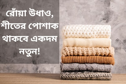 রোঁয়া উধাও, শীতের পোশাক থাকবে একদম নতুন! ঠান্ডা পড়ার আগেই জানুন সোয়েটার ধোওয়ার কৌশল