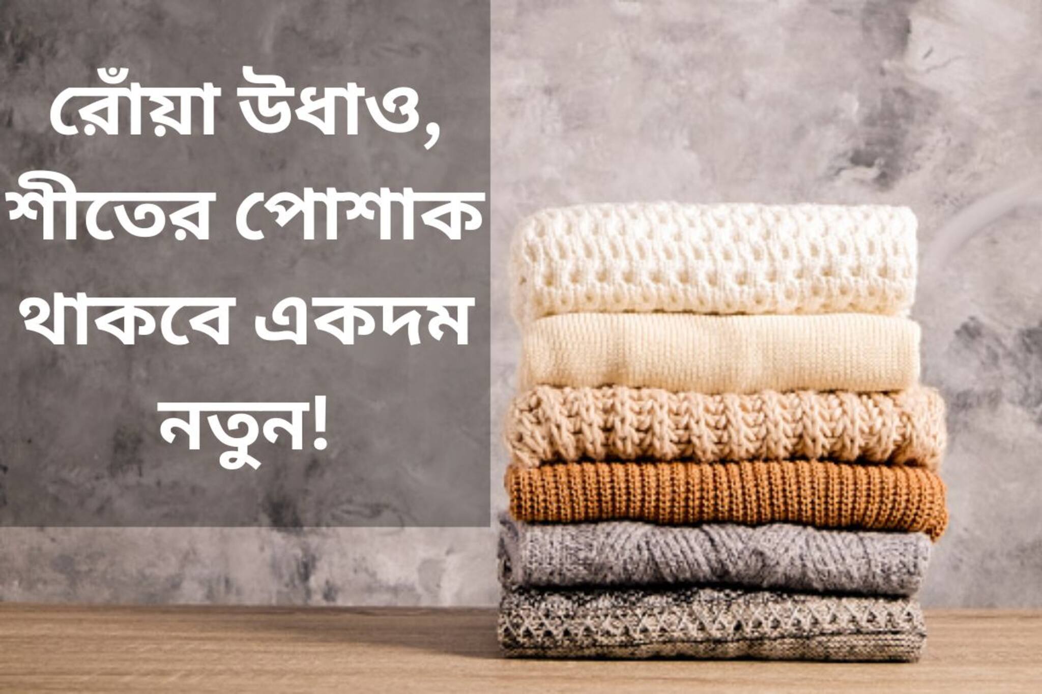 রোঁয়া উধাও, শীতের পোশাক থাকবে একদম নতুন! জানুন সোয়েটার ধোওয়ার কৌশল