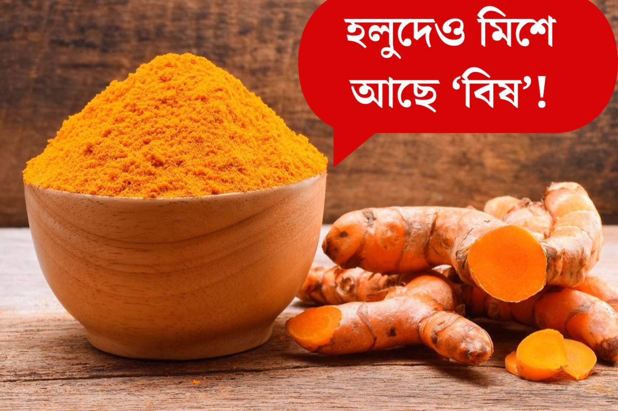 হলুদও ডেকে আনতে পারে সর্বনাশ! কীভাবে? সুন্দর রং আনতে মেশানো হয় ‘বিষ’!