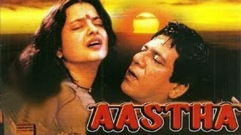 ওম পুরী ও রেখা অভিনীত আস্থা ছবিটি একজন মহিলার অস্তিত্ব সন্ধানের কাহিনী ৷ বিভিন্ন অন্তরঙ্গ দৃশ্য নিয়ে এখনও বিভিন্ন মহলে আলোচনা হয় ৷  Photo- File