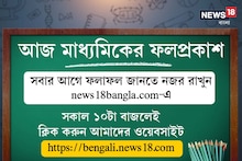 প্রকাশিত হল মাধ্যমিকের রেজাল্ট, ফলাফল দেখুন News18bangla.com-এ