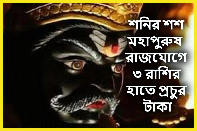 জ্যোতিষ শাস্ত্রমতে যখন যখন গ্রহের অবস্থানে বদল হয় সে রাশি পরিবরিতন, য়ুতি, বক্রি, অস্ত, উদয় বা অন্য কোনও ঘটনা ঘটে ৷ সেই সময়েই সমান ভাবে প্রভাবিত হয় ১২ রাশি ৷ প্রতীকী ছবি ৷