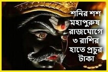 ৩০ বছর পরে কুম্ভতে শনির শশ মহাপুরুষ রাজযোগ! প্রচুর টাকা তিন রাশির হাতে!