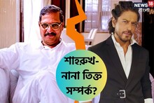 শাহরুখের সঙ্গে খারাপ সম্পর্ক, বছরের পর বছর কথা নেই কেন? মুখ খুললেন নানা পাটেকর