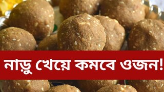 এই নাড়ু খেলেই কমবে ওজন! বাড়িতেই বানিয়ে ফেলুন, খুব সহজে