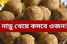 এই নাড়ু খেলেই কমবে ওজন! বাড়িতেই বানিয়ে ফেলুন, খুব সহজে