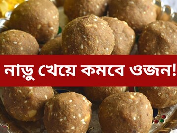 এই নাড়ু খেলেই কমবে ওজন! বাড়িতেই বানিয়ে ফেলুন, খুব সহজে