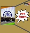 সেনা নিয়োগ