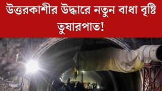 উদ্ধারে পথের কাঁটা প্রকৃতি! উত্তরকাশীতে বৃষ্টি, তুষারপাত কীভাবে সুড়ঙ্গ থেকে বাইরে আসবেন ৪১ শ্রমিক?