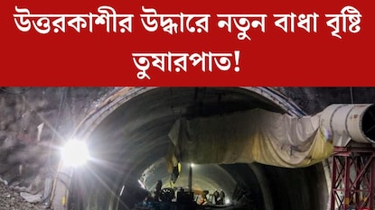 উদ্ধারে পথের কাঁটা প্রকৃতি! উত্তরকাশীতে বৃষ্টি, তুষারপাত কীভাবে সুড়ঙ্গ থেকে বাইরে আসবেন ৪১ শ্রমিক? উদ্ধারে পথের কাঁটা প্রকৃতি! উত্তরকাশীতে বৃষ্টি, তুষারপাত কীভাবে সুড়ঙ্গ থেকে বাইরে আসবেন ৪১ শ্রমিক?